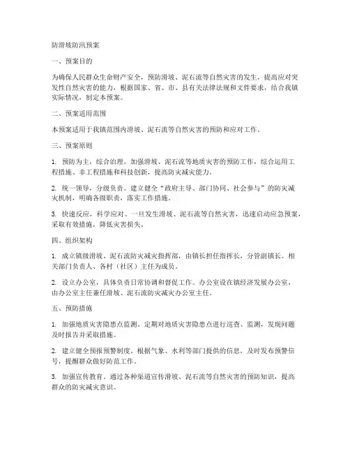 防滑坡防汛预案