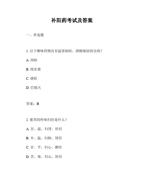 补阳药考试及答案