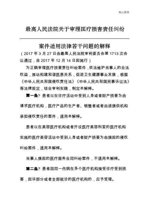 最高人民法院关于审理医疗损害责任纠纷案件适用法律若干问题的解释