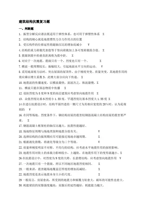 建筑结构抗震复习题  答案