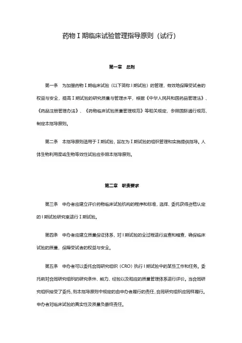 药物I期临床试验管理指导原则(试行)