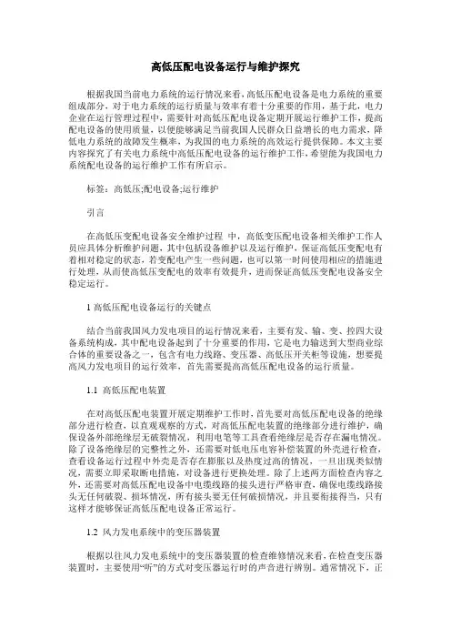 高低压配电设备运行与维护探究