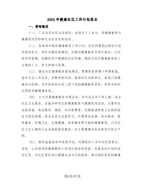 2024年健康社区工作计划范本（三篇）