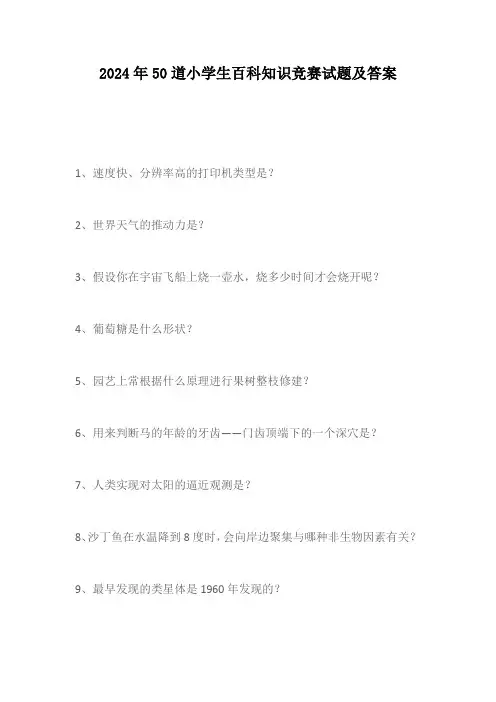2024年50道小学生百科知识竞赛试题及答案