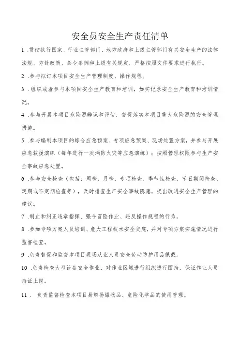 安全员安全生产责任清单