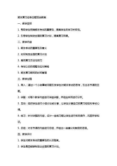 期末复习迎考主题班会教案