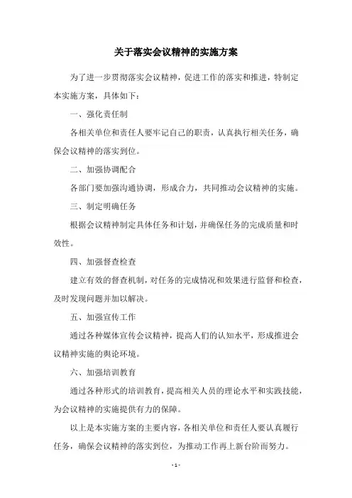 关于落实会议精神的实施方案