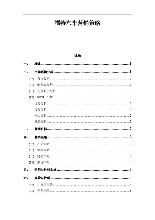 福特汽车营销策略