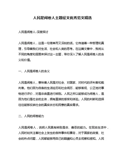 人民是阅卷人主题征文优秀范文精选