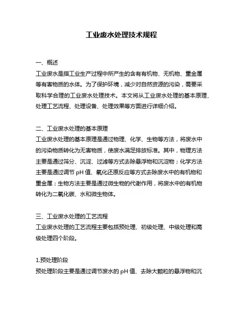 工业废水处理技术规程
