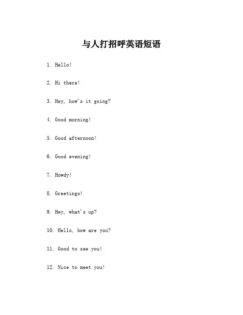 与人打招呼英语短语