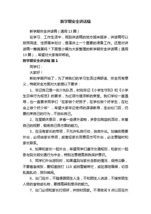 新学期安全讲话稿（通用13篇）