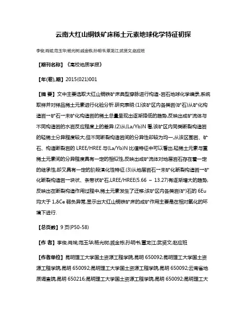 云南大红山铜铁矿床稀土元素地球化学特征初探