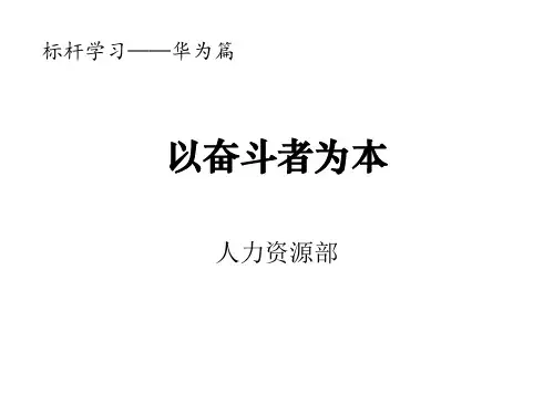 华为-以奋斗者为本[优质ppt]