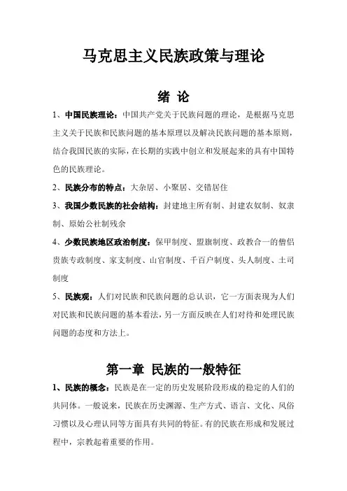 马克思主义民族政策与理论