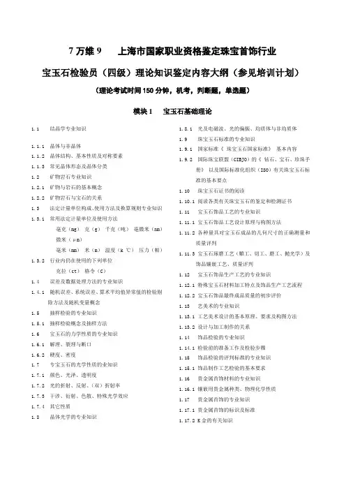 国家职业资格四级(中级)宝玉石检验员证书鉴定参考复习全-含答案-出处