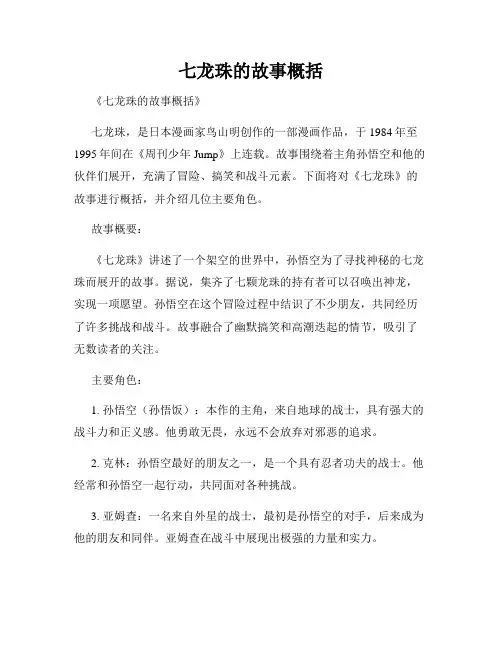 七龙珠的故事概括