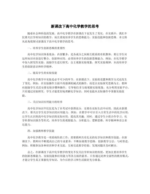 新课改下高中化学教学的思考