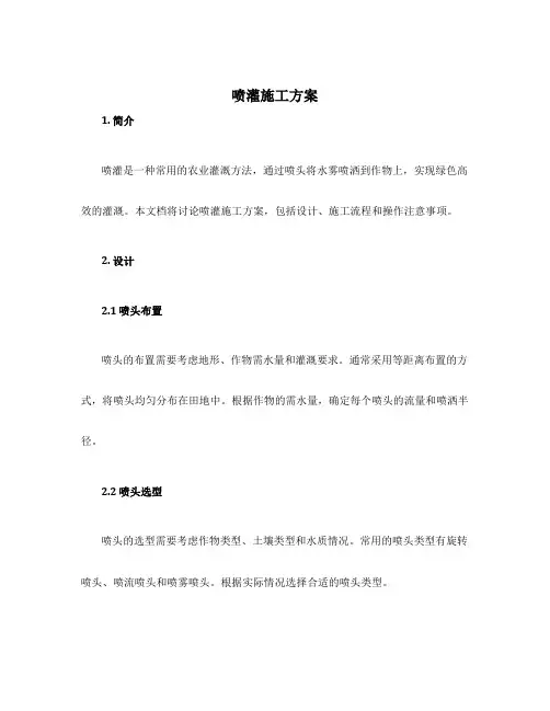 喷灌施工方案