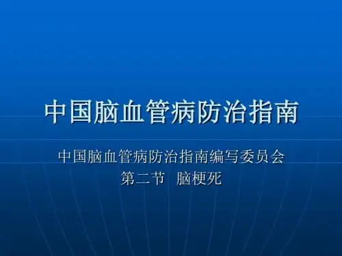 中国脑血管病防治指南-急性脑梗死