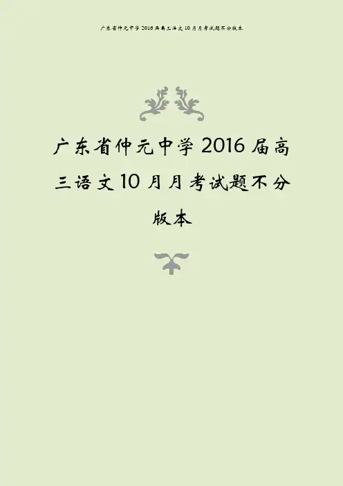 广东省仲元中学2016届高三语文10月月考试题不分版本