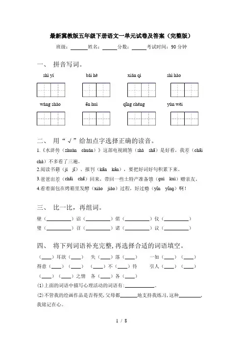 最新冀教版五年级下册语文一单元试卷及答案(完整版)