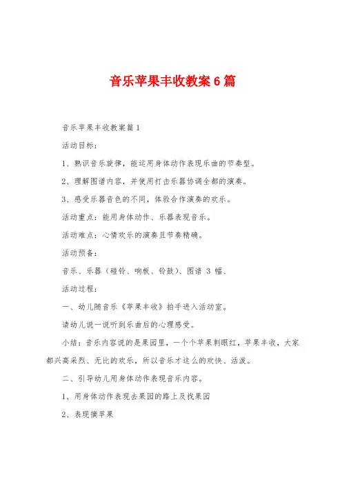 音乐苹果丰收教案6篇