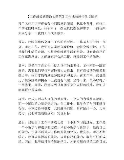【工作成长感悟散文随笔】工作成长感悟散文随笔