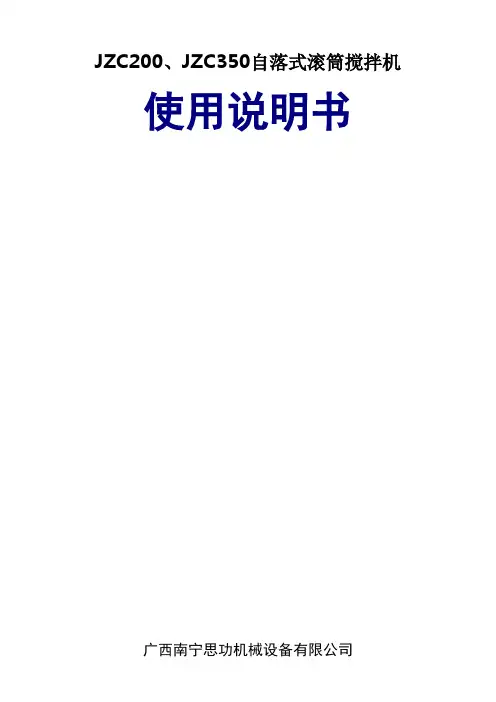 JZC200_350搅拌机说明书