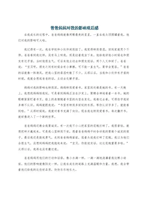 爸爸妈妈对我的影响观后感
