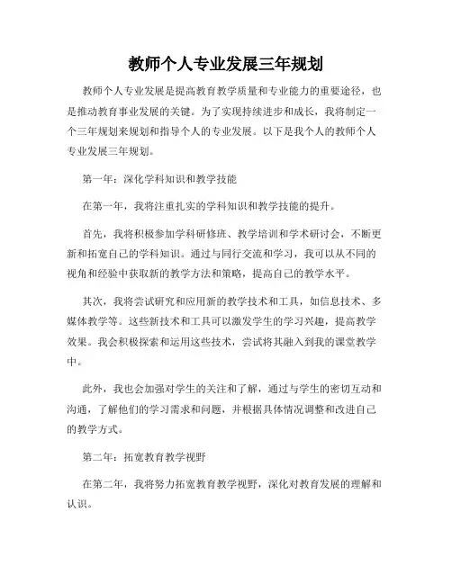 教师个人专业发展三年规划