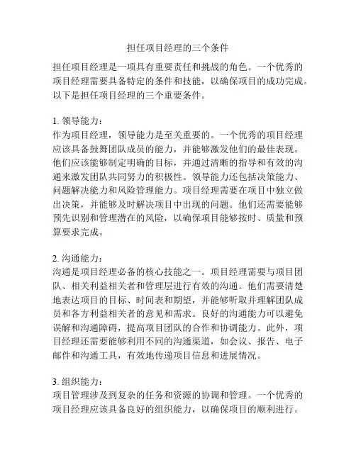 担任项目经理的三个条件