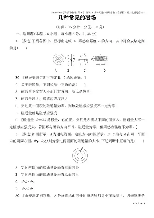 2021-2022学年高中物理 第3章 磁场 3 几种常见的磁场作业(含解析)新人教版选修3-1