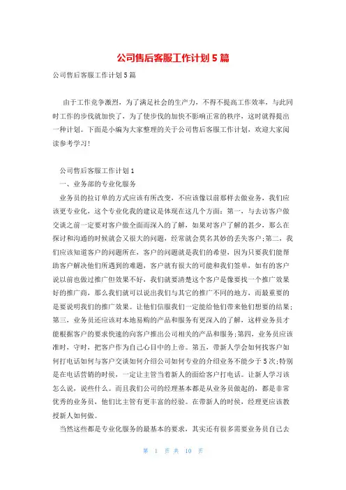 公司售后客服工作计划5篇