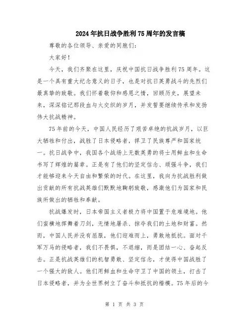 2024年抗日战争胜利75周年的发言稿