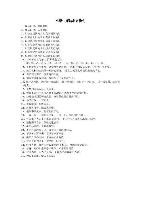 小学生廉洁名言警句