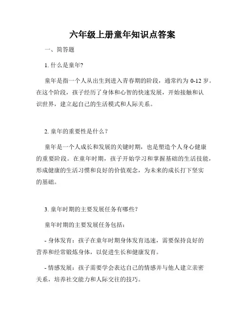 六年级上册童年知识点答案