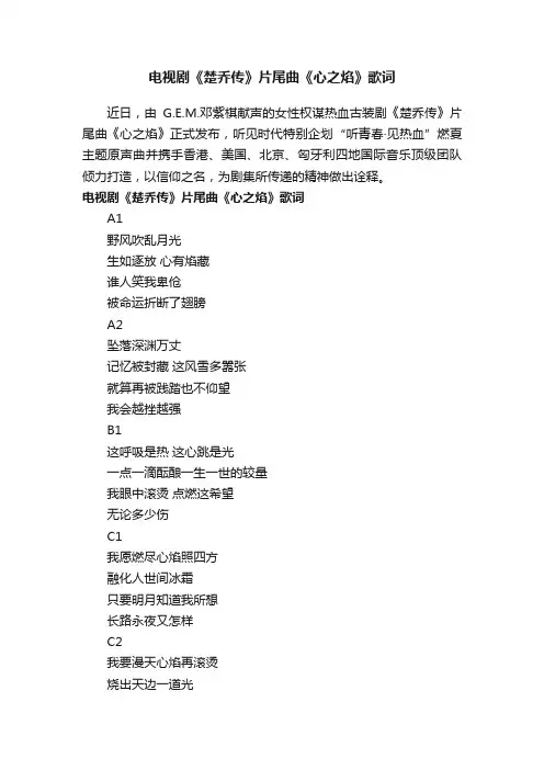 电视剧《楚乔传》片尾曲《心之焰》歌词