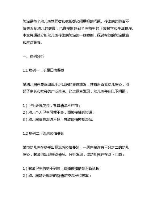 幼儿园传染病防治案例分析 幼儿园传染病