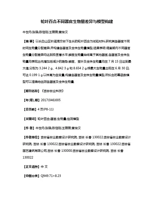 轮叶百合不同器官生物量差异与模型构建