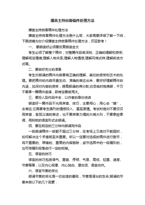 播音主持自备稿件处理方法