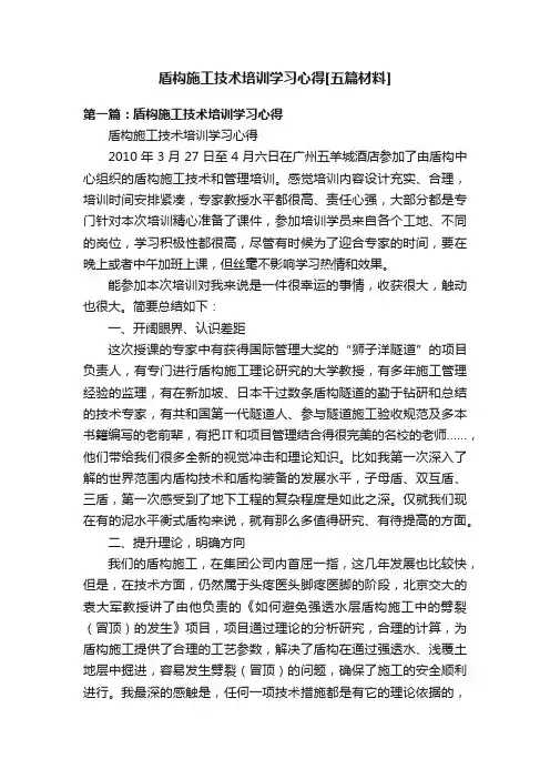 盾构施工技术培训学习心得[五篇材料]
