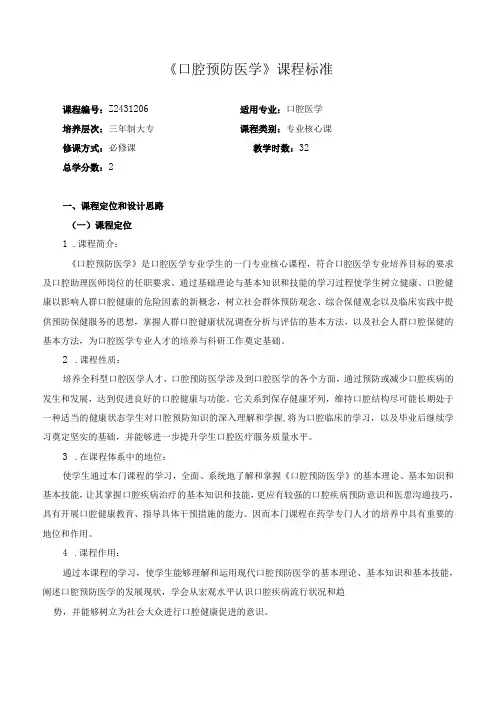 《口腔预防医学》课程标准