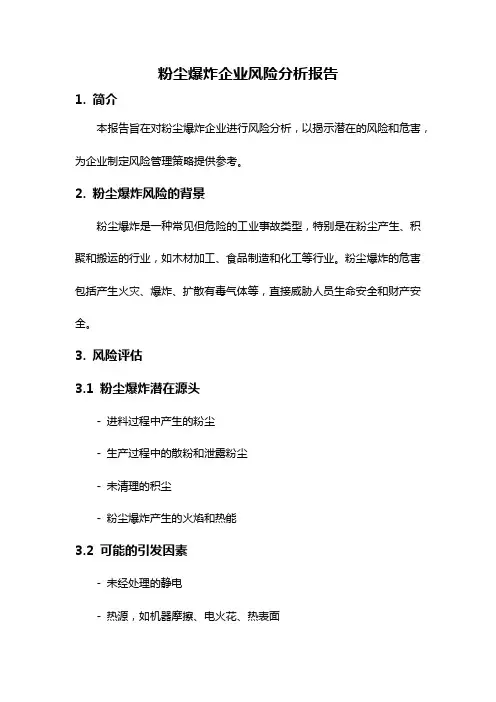 粉尘爆炸企业风险分析报告