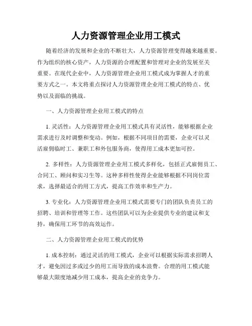 人力资源管理企业用工模式