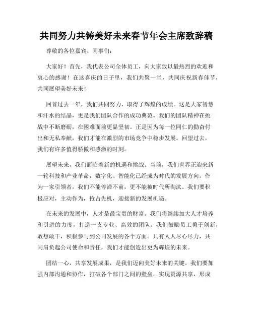 共同努力共铸美好未来春节年会主席致辞稿