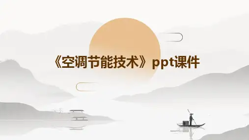 《空调节能技术》课件