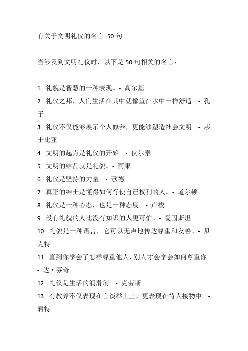 有关于文明礼仪的名言 50句