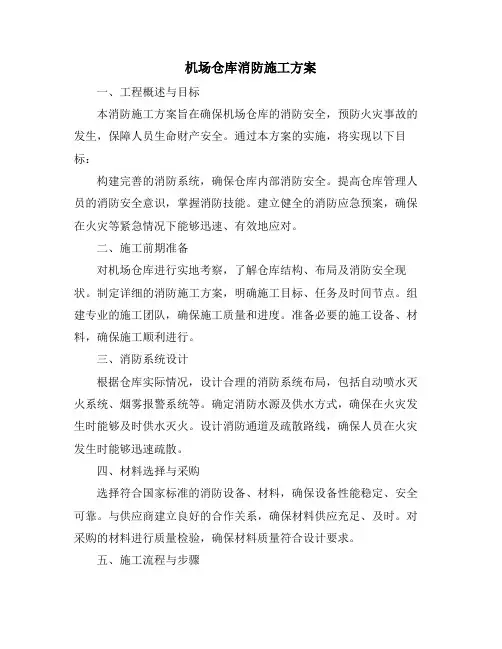 机场仓库消防施工方案