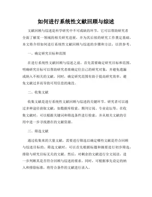 如何进行系统性文献回顾与综述